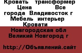 Кровать - трансформер › Цена ­ 6 700 - Все города, Владивосток г. Мебель, интерьер » Кровати   . Новгородская обл.,Великий Новгород г.